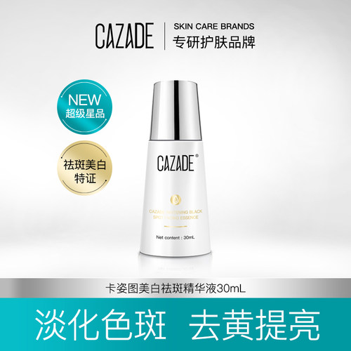 美白祛斑精华液CAZADE/卡姿图