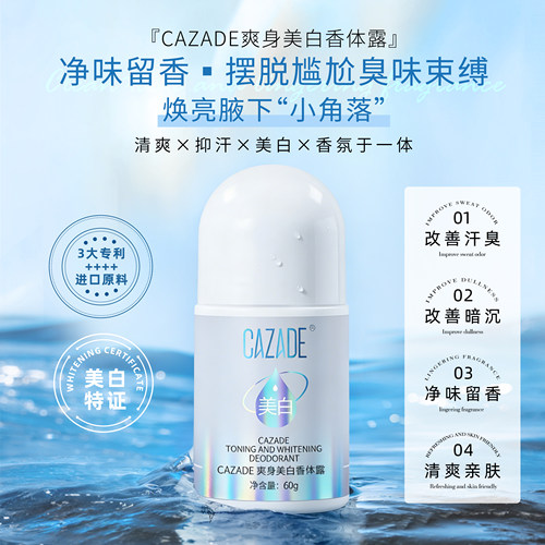 CAZADE/卡姿图爽身美白香体露止汗露走珠液女腋下除臭去异味美白