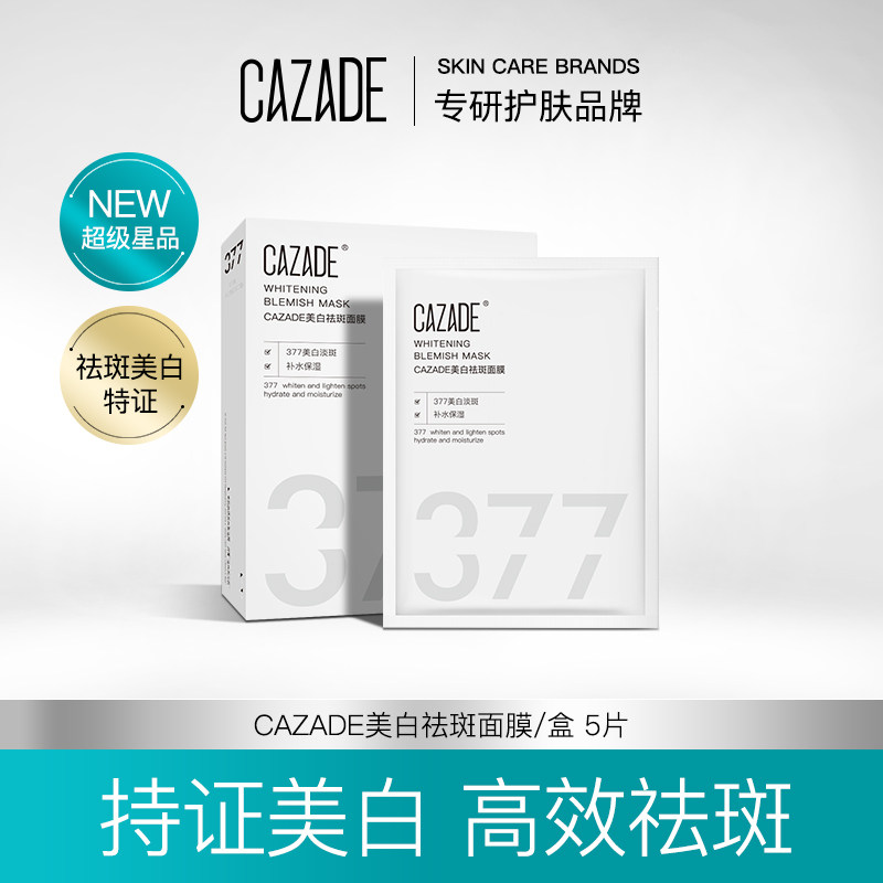 CAZADE377美白祛斑抗氧抗糖保湿面膜25ml*5片