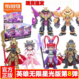 布鲁可积木人英雄无限星光版第8弹八代霸业雄心吕布貂蝉拼装玩具