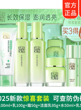百雀羚草本精萃惊喜套装补水保湿水乳护肤女正品礼盒化妆品护肤品
