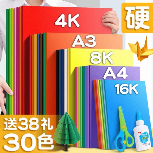 【包邮】30色彩卡160g硬卡纸A4儿童手工a3幼儿美术8k绘画4K背景FY