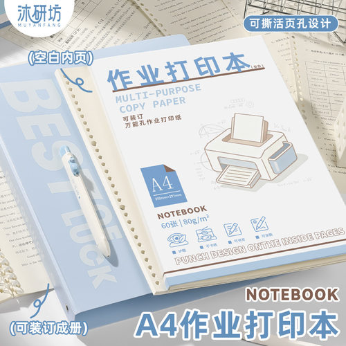 沐研坊A4作业打印纸80g加厚复印纸草稿纸活页本空白60张/本可装订