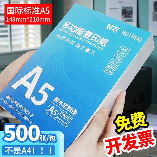 辉若A5打印复印纸70g办公用纸打印发票 a5打印纸财务记账凭证便宜