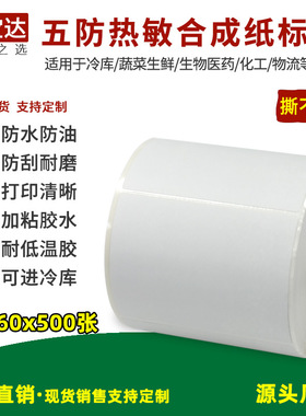 五防热敏合成纸标签80x60x500 热敏PVC标签 防水热敏纸 冷库标签