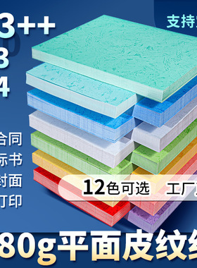 180克装订封面纸A4硬纸A3++彩色平面皮纹纸卡纸标书封面装订封皮