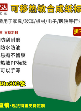 可移除热敏合成纸50x40x800张 撕不烂不留胶 家具标签 生鲜标签纸