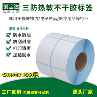 标 三防热敏不干胶标签40x60x1500 热敏标签纸 条码 吊牌标签 服装