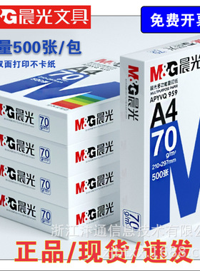 晨光a4打印纸500张正品apyvs959办公复印纸单/双面打印足量纸