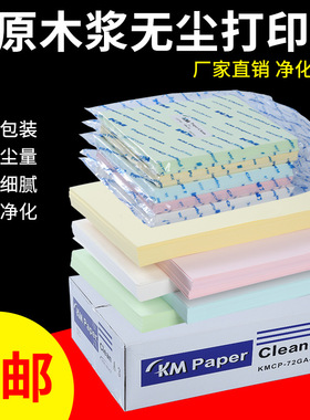 包邮KM无尘打印纸A3A4A5洁净纸防静电净化纸白蓝彩色复印纸250张