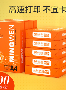 明闻a4复印纸打印纸双面打印70g 500张白纸80g办公用A3纸学生家用