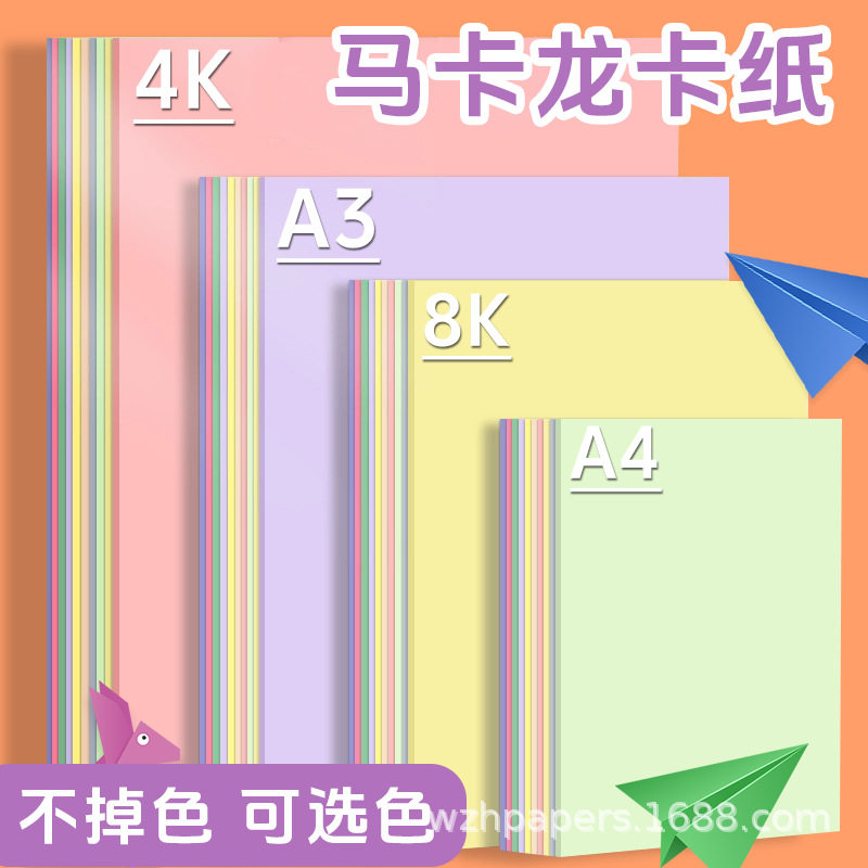 包邮A4马卡龙色卡纸A3彩色手工硬卡纸8K折纸4K立体书浅暖色背景纸