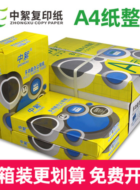 8包装中絮a4打印纸多功能复印纸70克a4纸80g整箱草稿纸办公用纸