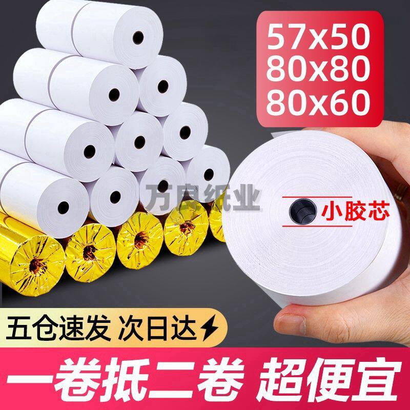 热敏打印纸57x50收银机打印纸57x40x30小票纸58mm通用热敏纸80x80