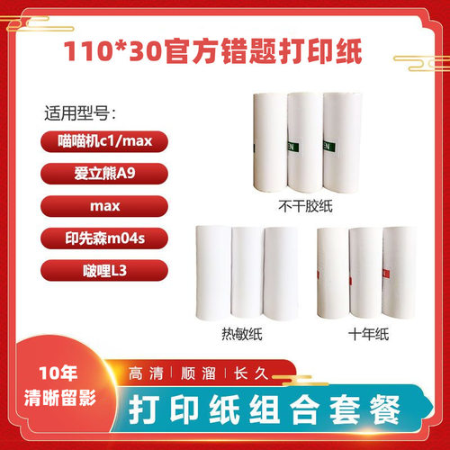 喵喵机C1s官方错题打印纸MAX爱丽熊110*30mm十年不干胶热敏粘贴纸
