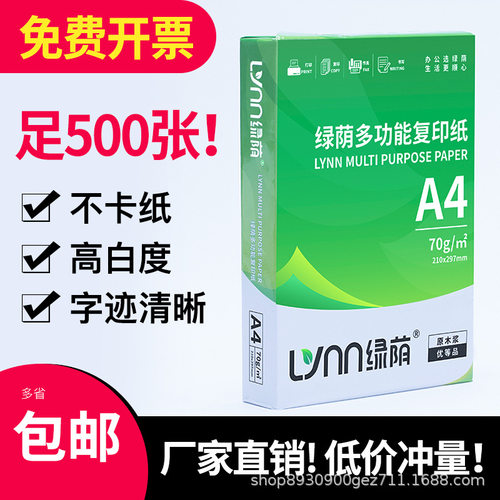 绿荫A4纸70ga4打印纸 加厚80g办公用纸复印纸学生用纸复印纸白纸