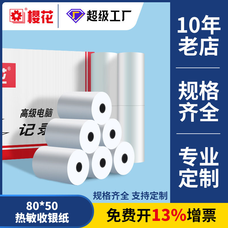樱花80*50热敏收银纸热敏纸饭店无线点菜宝打印纸定制热敏小票纸