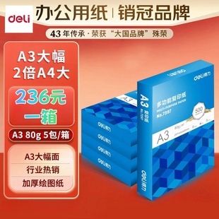 得力a3打印纸80g加厚绘图纸复印纸手抄报画纸500张双面复印纸