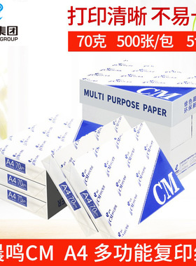 晨鸣cm青松雪莲复印纸a4打印复印纸70g白纸稿纸整箱办公用纸