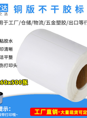 铜版不干胶创宝达100x60x500单排 不干胶条码纸 不干胶标签打印纸