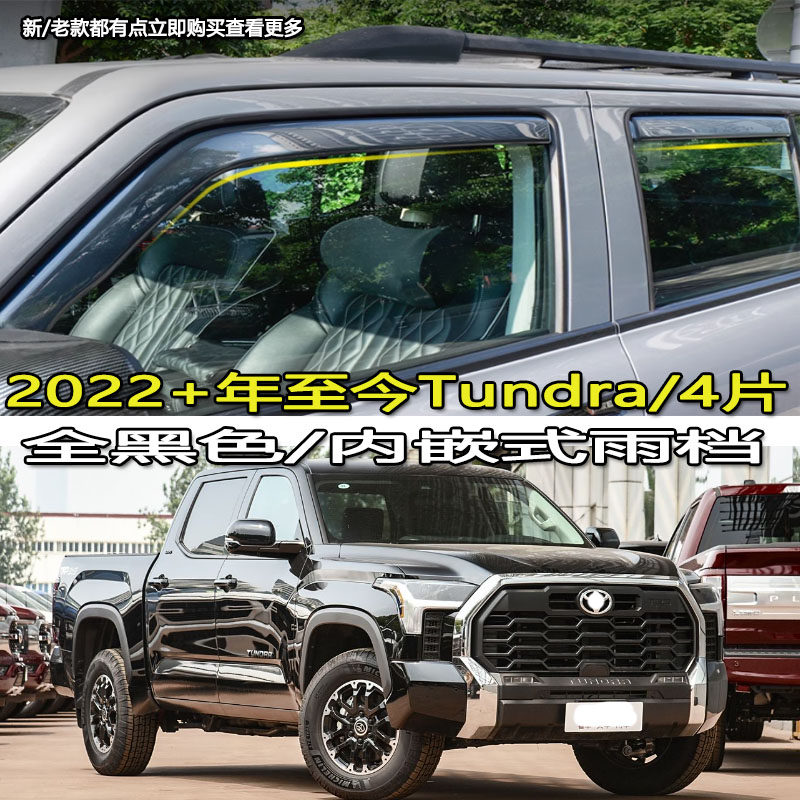 适用于丰田坦途皮卡Tundra超霸4RUNNER雨眉窗挡水板晴雨挡/内嵌式