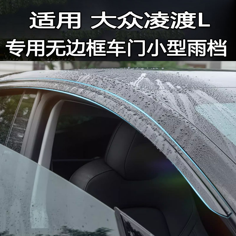适用无边框车门新款大众凌渡L雨眉雨档晴雨挡水板贴条门窗遮防板