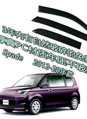 适用Toyota Spade xp140 丰田港澳版雨眉车窗雨档13 14 15 16 17