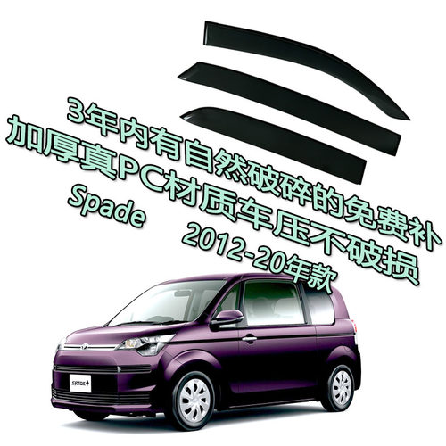 适用Toyota Spade xp140 丰田港澳版雨眉车窗雨档13 14 15 16 17
