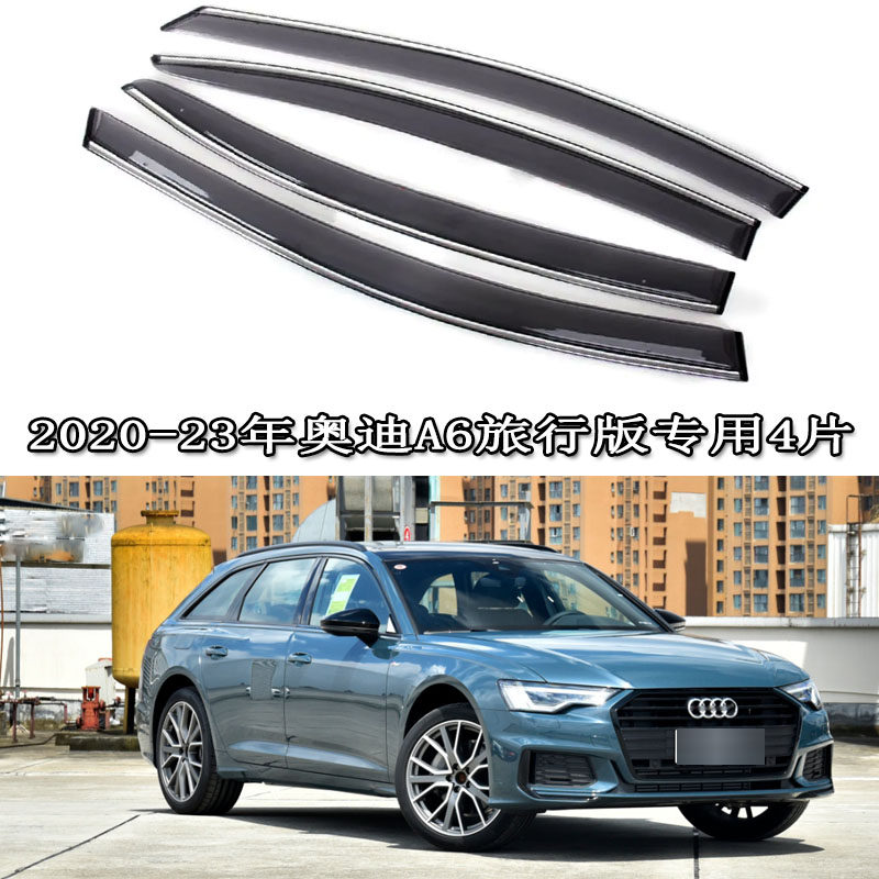 20-24/25年新进口奥迪A6旅行版allroad/Avant雨眉晴雨挡车窗雨档