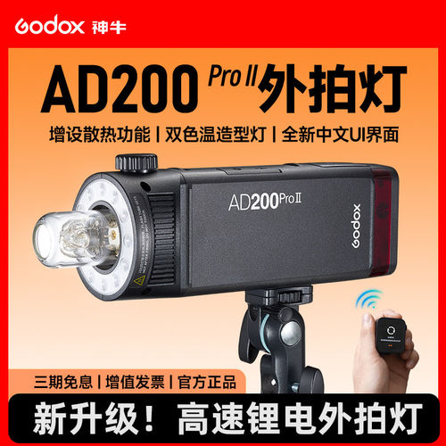 神牛AD200pro II二代外拍闪光灯便携式口袋灯适用于佳能尼康索尼