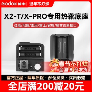 神牛引闪器热靴底座配件X2/Xpro II/X3适用佳能/索尼/尼康/富士/