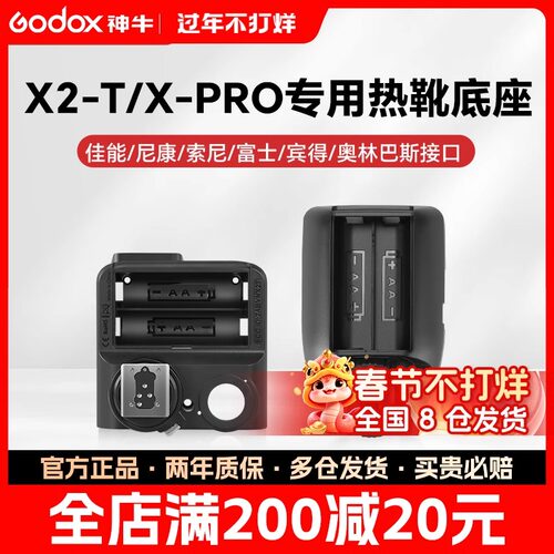 神牛引闪器热靴底座配件X2/Xpro II/X3适用佳能/索尼/尼康/富士/