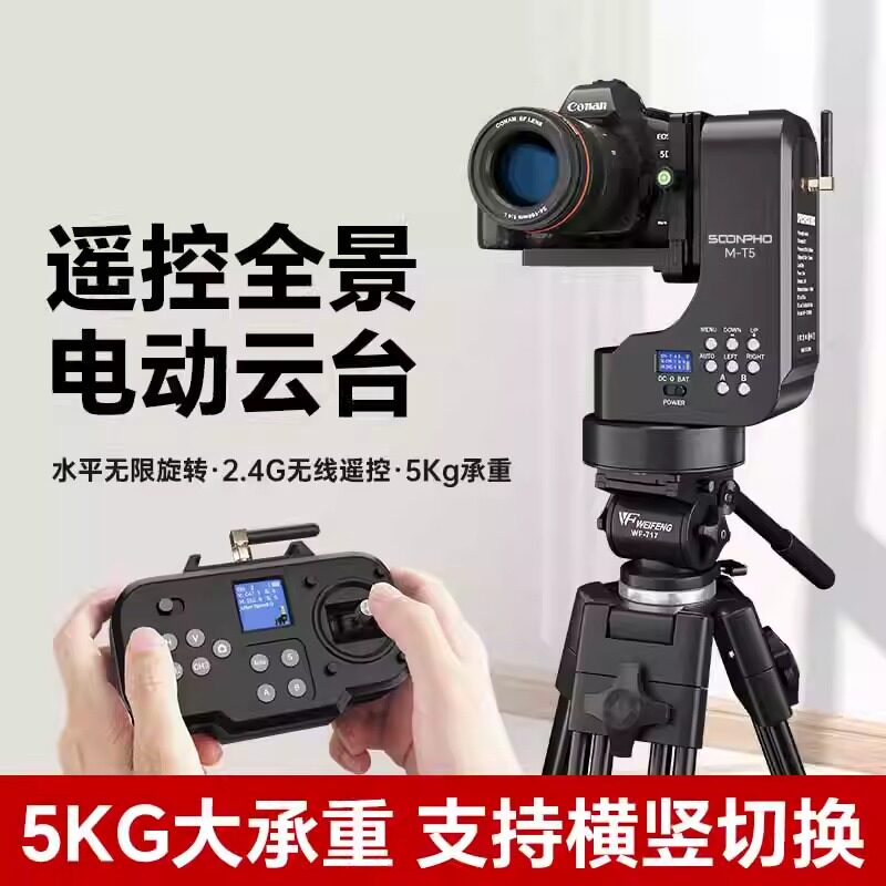 苏奔M-T5电动遥控云台适用索尼佳能尼康单反相机直播竖屏360全景