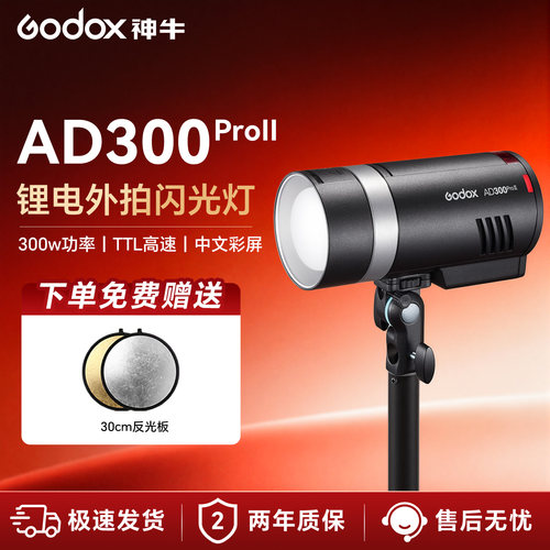 神牛AD300PRO外拍闪光灯户外人像影棚摄影灯高速TTL测光锂电便携