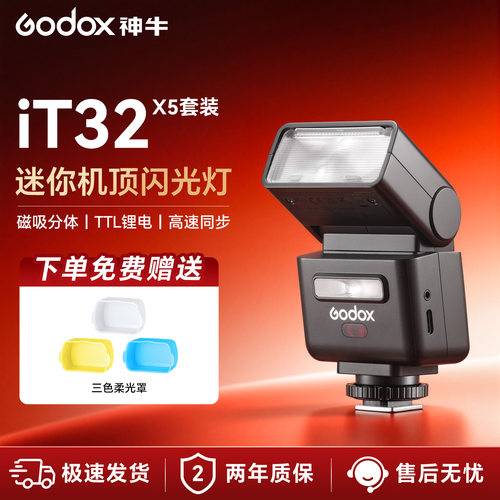 神牛IT32机顶闪光灯X5引闪器