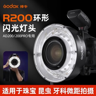 godox神牛R200环形闪光灯头AD200/AD200Pro配件外拍灯200W分体式