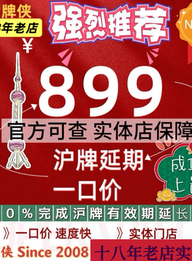 沪牌延期，额度延期，上海车牌退牌单延期续期，洗牌，沪牌代拍
