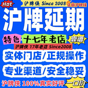 沪牌延期，沪牌额度延期，上海车牌额度延期，沪牌退牌单延期续期