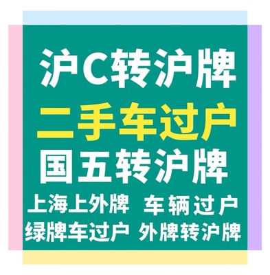 上海车辆过户个人已婚沪C翻转沪牌沪A提档沪牌额度延期