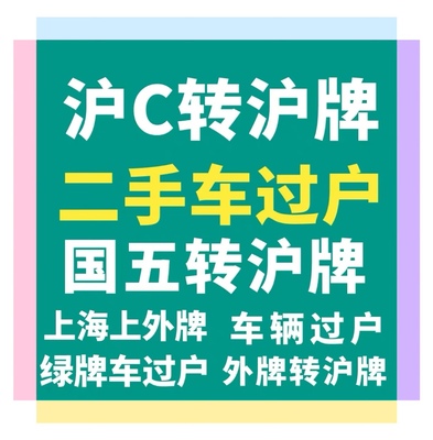 上海车辆过户上外牌二手车过户外牌转沪牌沪c转沪牌沪牌额度延期