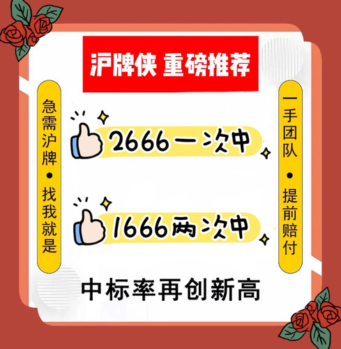 沪牌侠拍牌代拍沪牌上海拍牌代拍车牌沪牌代拍沪牌照提前赔付靠谱