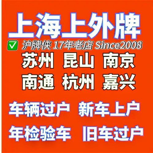 上海上外牌苏州昆山太仓嘉兴摩托车汽车上外牌旧车二手车辆过户