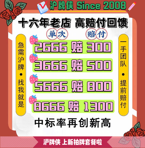 沪牌侠沪牌代拍上海车牌拍沪牌车牌牌照 代拍沪牌专业竞拍1次中标