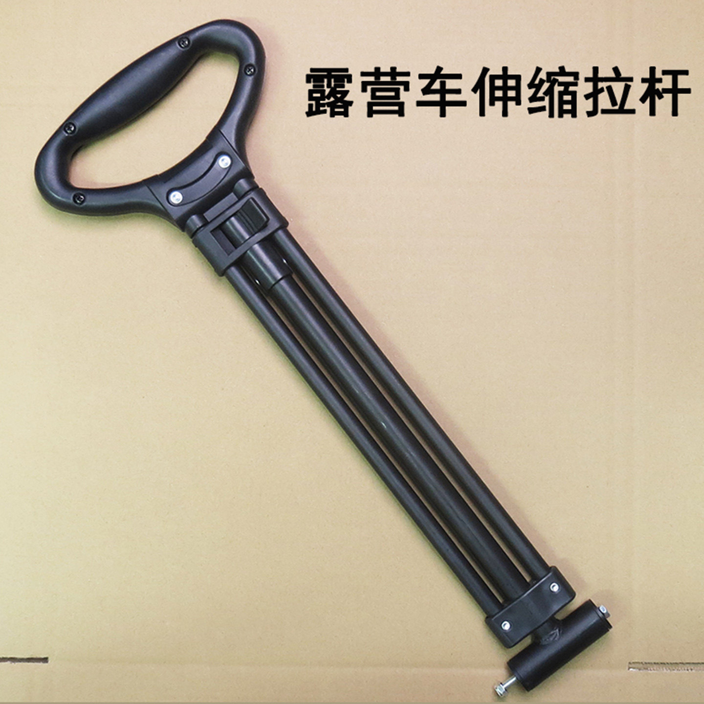 露营车配件拉杆拖杆户外野营小推车伸缩杆营地车拉手替换推拉杆图片