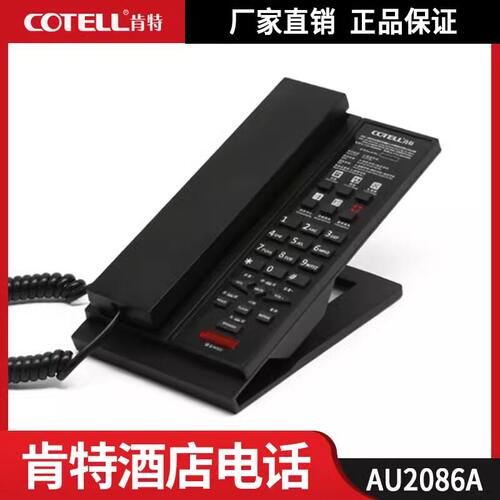 COTELL肯特可定制酒店客房电话