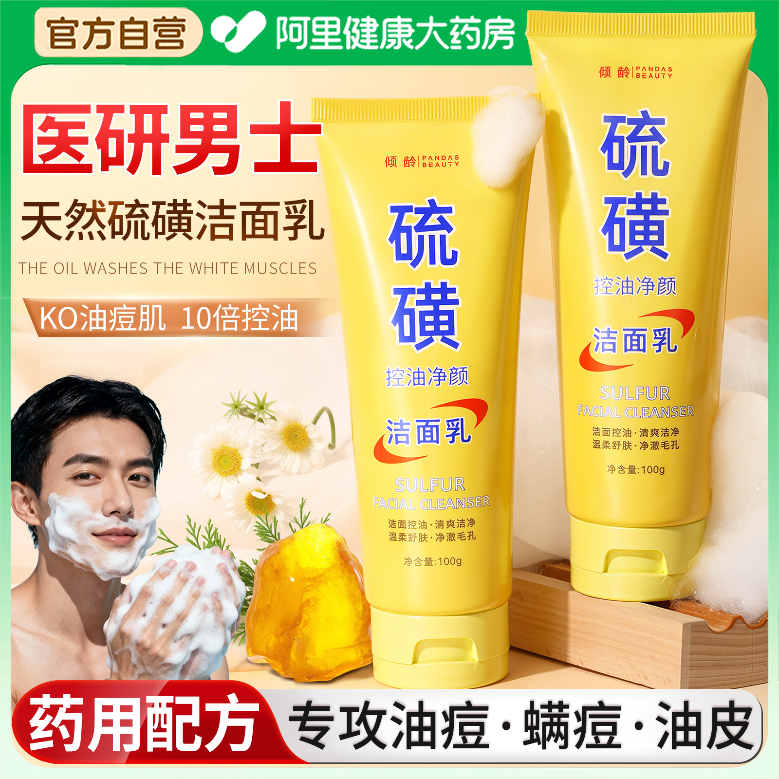 【男士专研】硫磺洗面奶N0.I