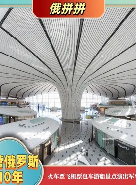 俄罗斯全境航空俄航飞机票行李额托运超重优先通道机场贵宾休息室