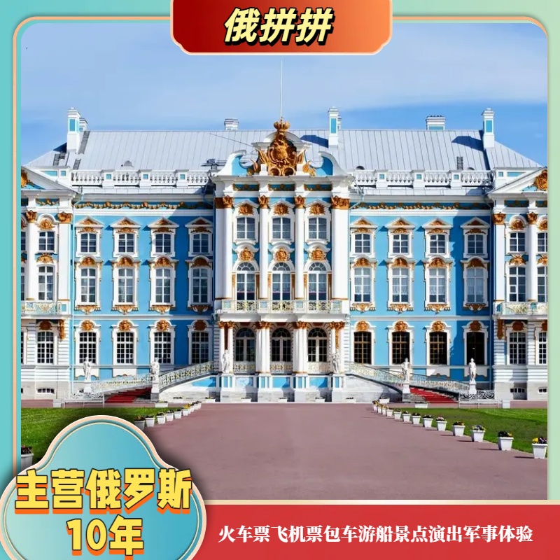 俄罗斯圣彼得堡叶卡捷琳娜宫琥珀宫拼团咨询
