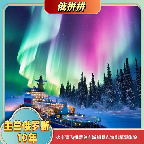 俄罗斯旅游摩尔曼斯克捷里别尔卡极光猎人追极光之旅摩尔日游咨询