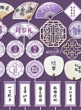 典雅紫色中式宝宝宴周岁礼满月百天生日甜品台装饰蛋糕木插件贴纸